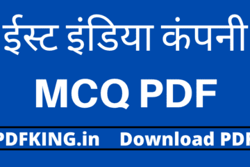 ईस्ट इंडिया कंपनी MCQ In Hindi PDF