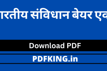 भारतीय संविधान बेयर एक्ट PDF