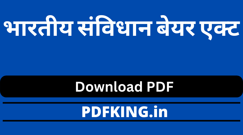 भारतीय संविधान बेयर एक्ट PDF