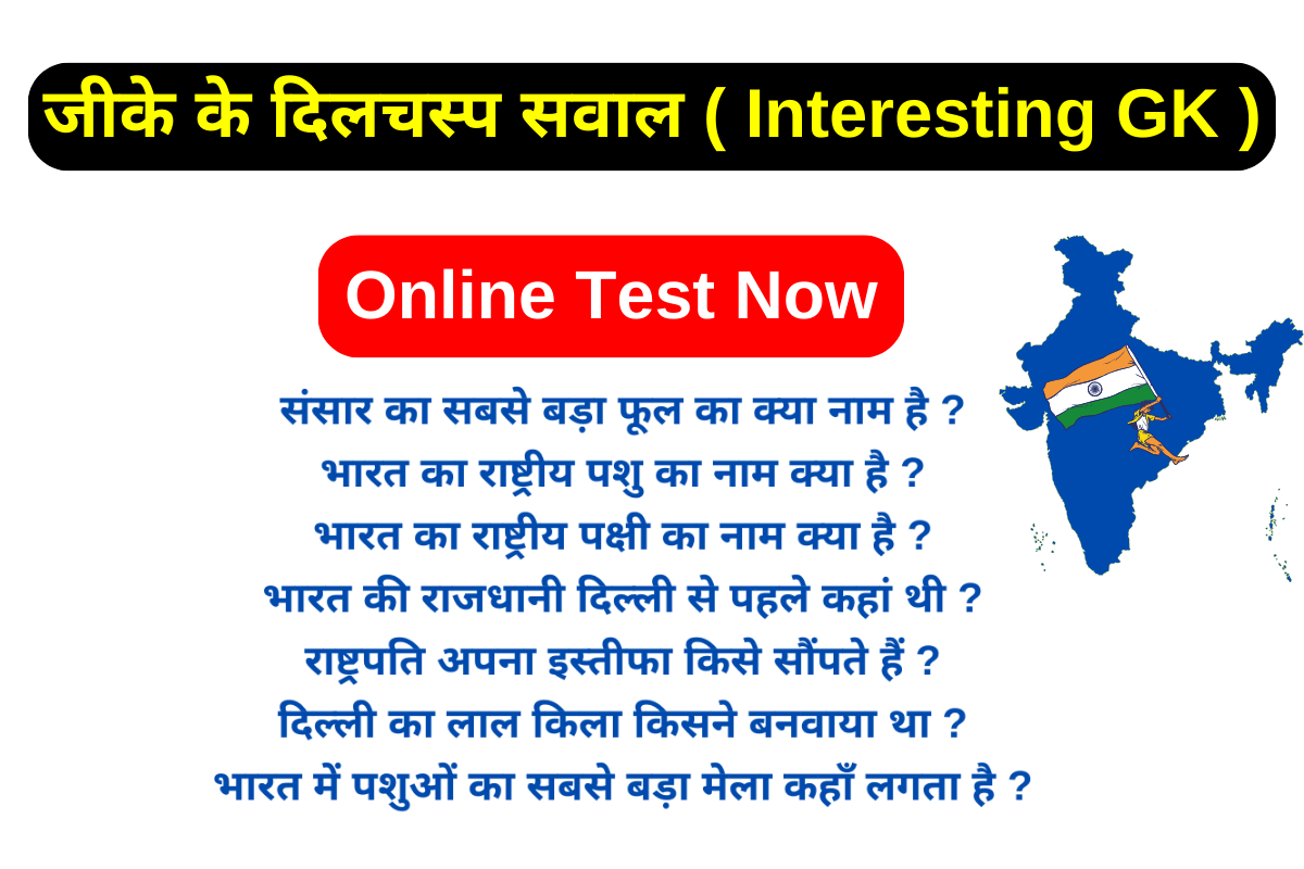 Interesting GK Questions In Hindi