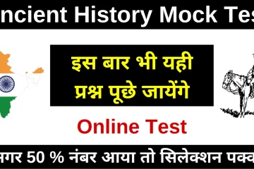 Ancient History Mock Test UPSC In Hindi