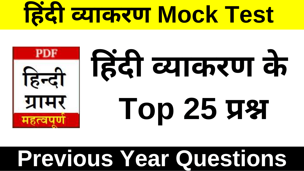 Hindi Vyakaran MCQ With Answers