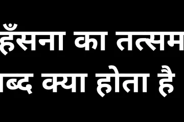 हँसना का तत्सम शब्द